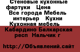 Стеновые кухонные фартуки › Цена ­ 1 400 - Все города Мебель, интерьер » Кухни. Кухонная мебель   . Кабардино-Балкарская респ.,Нальчик г.